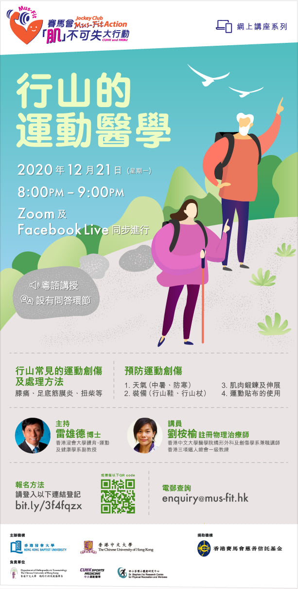 2020-12-21行山的運動醫學